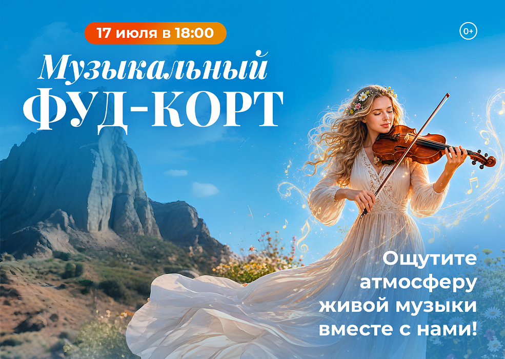 Музыкальный фуд-корт