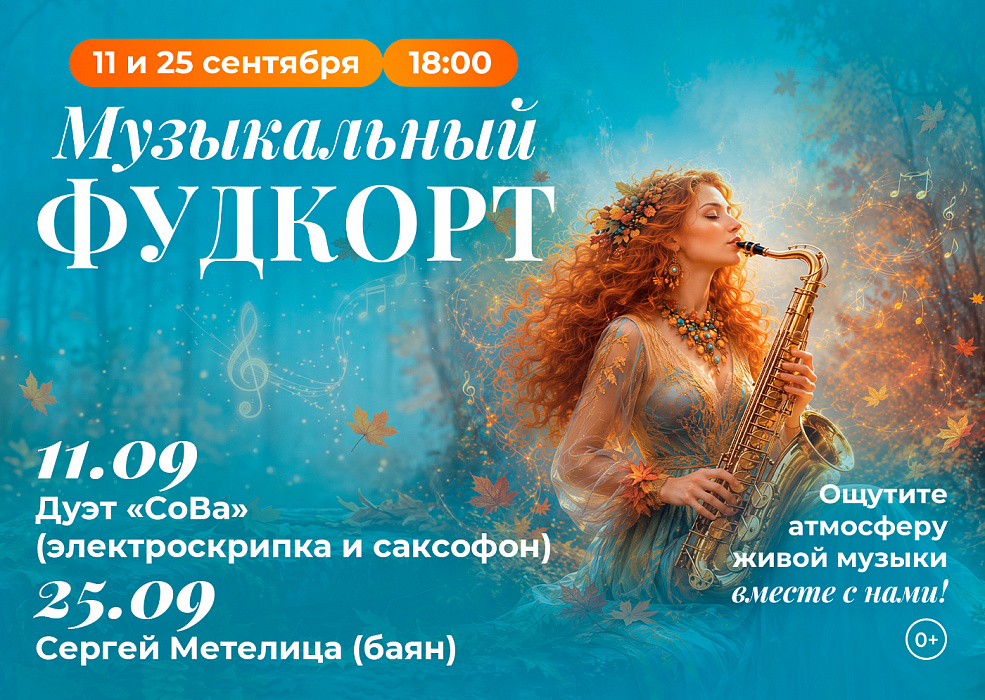  Музыкальный фудкорт
