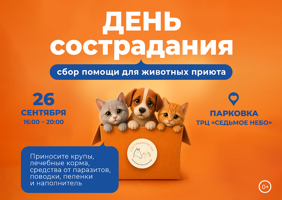 Акция «День сострадания»