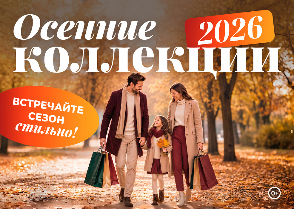 Новые коллекции «Осень — 2026»
