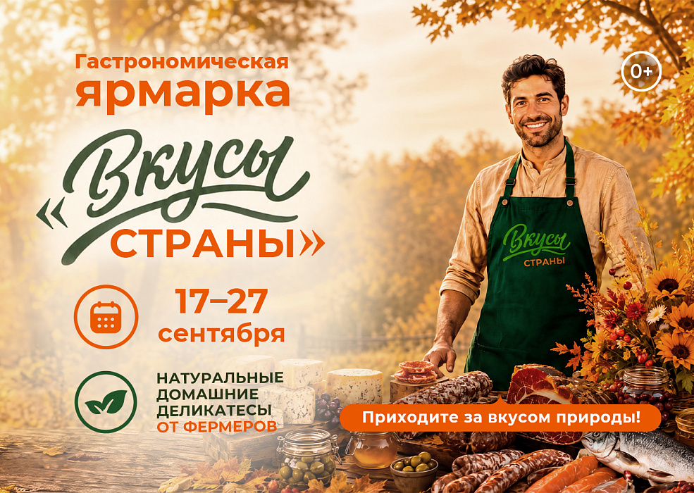 Ярмарка «Вкусы страны